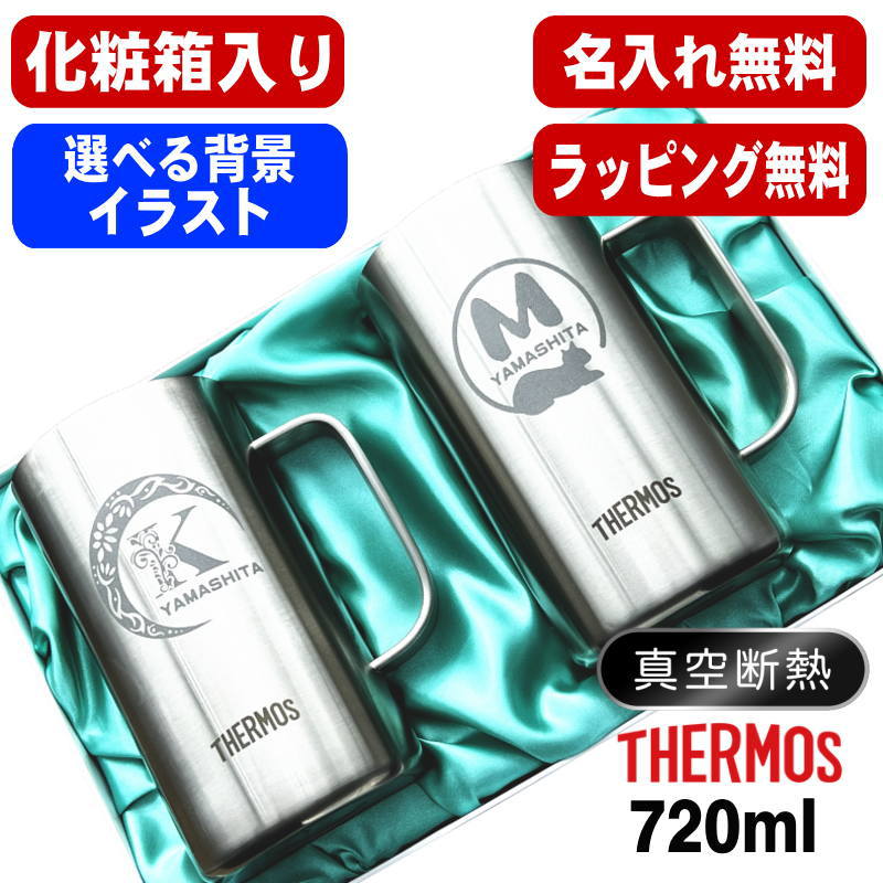 【化粧箱入り】 名入れ ビールジョッキ サーモス ペア 名前入り プレゼント 真空断熱 保温 保冷 食洗器 対応 ステンレス 彫刻 刻印 グラス コップ ビアグラス おしゃれ ビールグラス 父の日 ジョッキ 還暦祝 誕生日 送料無料 720 ml JDK-721 ビアジョッキ セット アル AL40D