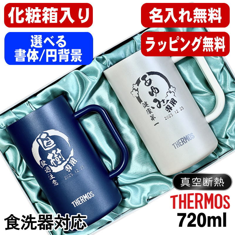 【化粧箱入り】 名入れ ビールジョッキ サーモス ペア 名前入り プレゼント 食洗器対応 真空断熱 保温 保冷 ステンレス 彫刻 刻印 グラス コップ ビアグラス おしゃれ ビールグラス 父の日 ジョッキ 誕生日 送料無料 720 ml 青 白 JDK-722C ビアジョッキ セット 円背景 EH8｜名入れ タンブラー 超刻堂 2号店