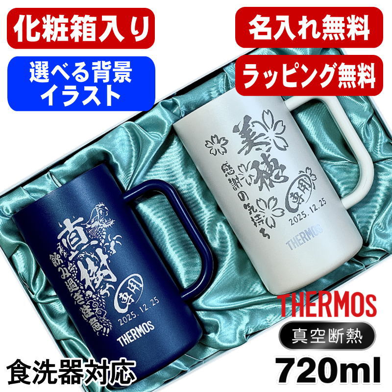 【化粧箱入り】 名入れ ビールジョッキ サーモス ペア 名前入り プレゼント 食洗器対応 真空断熱 保温 保冷 ステンレス 彫刻 刻印 グラス コップ ビアグラス おしゃれ ビールグラス ジョッキ 誕生日 720 ml 青 白 JDK-722C ビアジョッキ セット 背景/イラスト入り CI32｜名入れ タンブラー 超刻堂 2号店