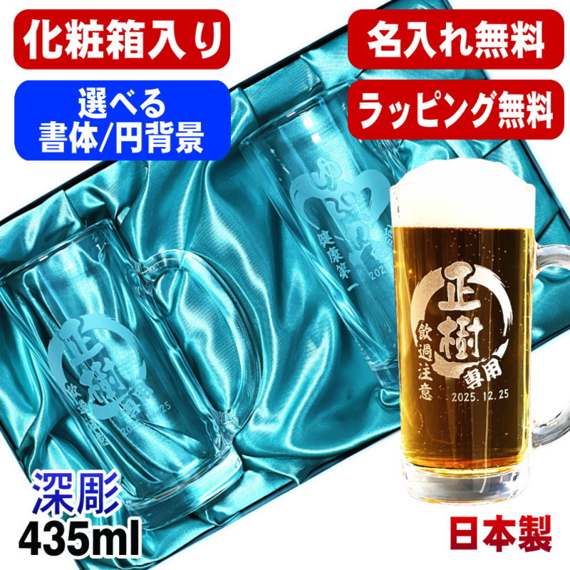 【化粧箱入り】 名入れ ビールジョッキ ペア 名前入り プレゼント 食洗器 対応 彫刻 刻印 グラス コップ ビアグラス おしゃれ ビールグラス 父の日 母の日 ジョッキ 誕生日 結婚祝い 実用的 ネーム入れ 男性 女性 バースデー ギフト 435 ml ビアジョッキ セット 円背景 EH39