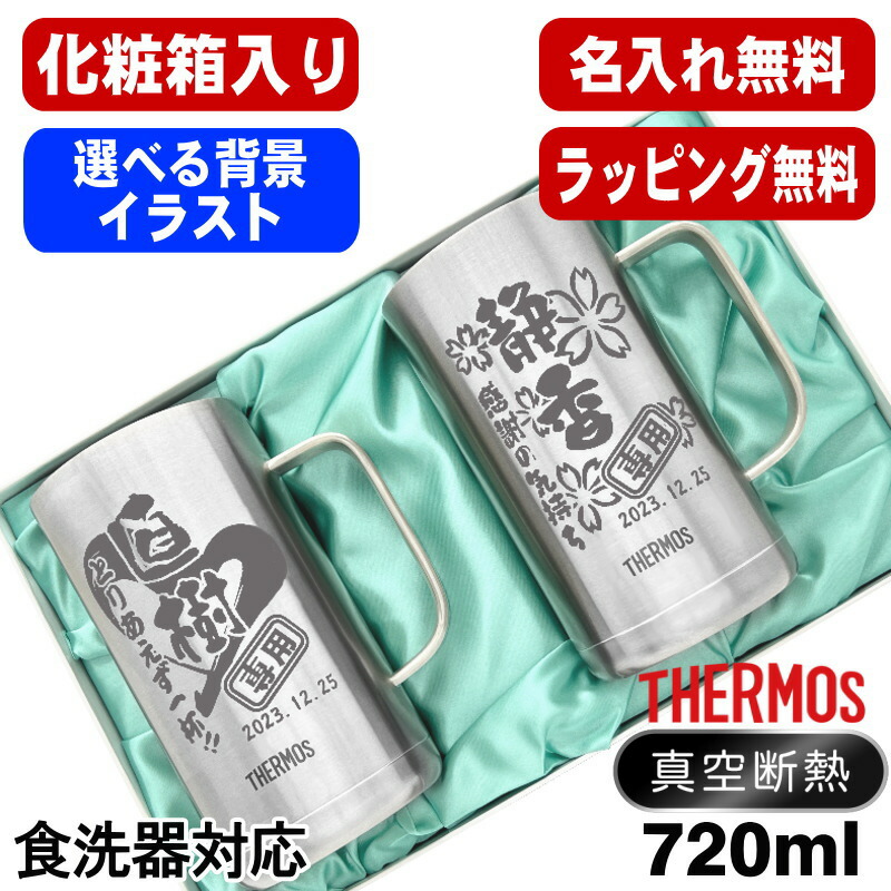 【化粧箱入り】 名入れ ビールジョッキ サーモス ペア 名前入り プレゼント 真空断熱 保温 保冷 食洗器 対応 ステンレス 彫刻 刻印 グラス コップ ビアグラス おしゃれ ビールグラス 父の日 ジョッキ 還暦祝い 720 ml JDK-720 ビアジョッキ セット 背景/イラスト入り CI31