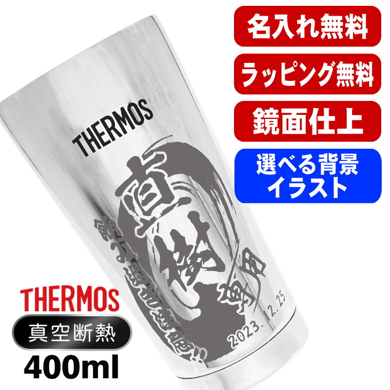 名入れ タンブラー サーモス 名前入り プレゼント 真空断熱 保温 保冷 ステンレス 彫刻 刻印 グラス コップ おしゃれ ビールグラス 父の日 母の日 還暦祝い 退職 誕生日 結婚祝い 男性 女性 バースデー ギフト 送料無料 400ml 光沢 JMO-GP2 SL 単品 背景/イラスト入り CI11