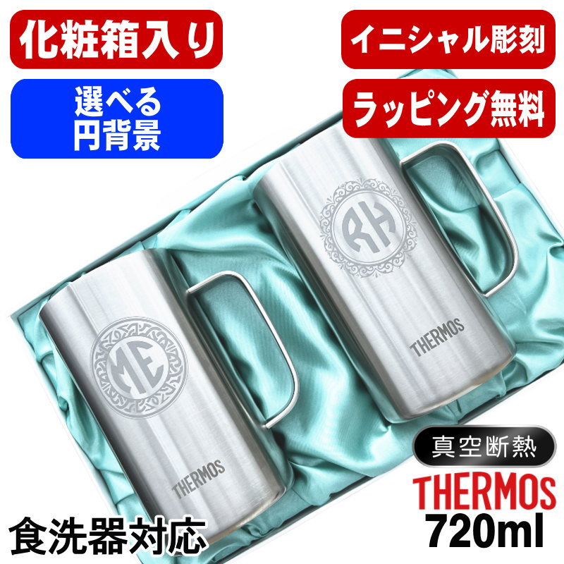 【化粧箱入り】 名入れ ビールジョッキ サーモス ペア 名前入り プレゼント 真空断熱 保温 保冷 食洗器 対応 ステンレス 彫刻 刻印 グラス コップ ビアグラス おしゃれ ビールグラス 父の日 母の日 ジョッキ 誕生日 送料無料 720 ml JDK-721 ビアジョッキ セット イニ IN40D