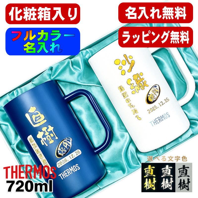 【化粧箱入り】 ビールジョッキ サーモス ペア 名入れ プレゼント 真空断熱 保温 保冷 ステンレス 名前入り プリント 印刷 ビアグラス おしゃれ ビールグラス 父の日 母の日 誕生日 カラー 男性 女性 バースデー ギフト 720ml 青 白 JDK-721C JDK-720C ジョッキ セット P32｜名入れ タンブラー 超刻堂 2号店