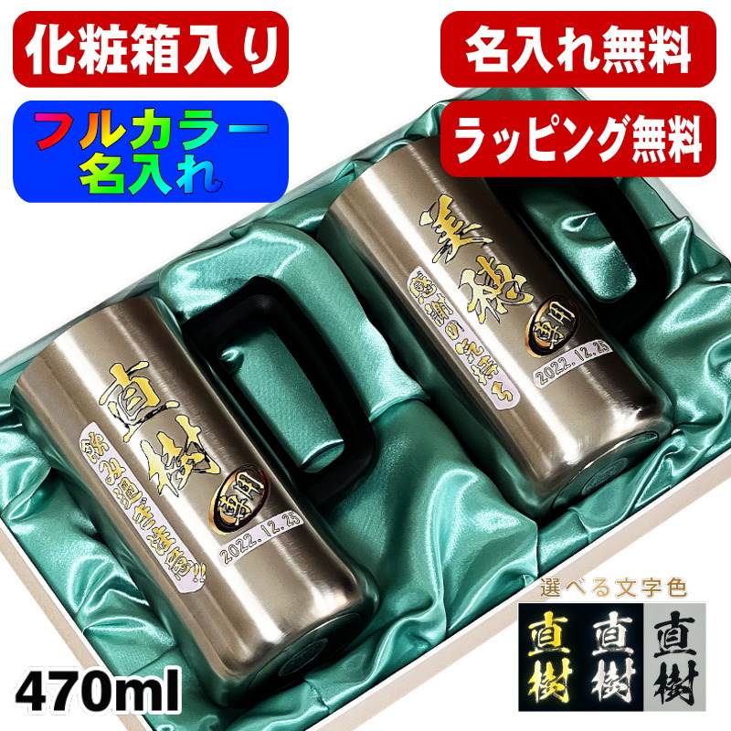 【化粧箱入り】 ビールジョッキ ペア 名入れ プレゼント 真空断熱 保温 保冷 ステンレス 名前入り プリント 印刷 ビアグラス おしゃれ ビールグラス 父の日 母の日 還暦祝い 退職 誕生日 結婚祝い カラー 男性 女性 ジョッキ ギフト 470 ml ビアジョッキ セット P33