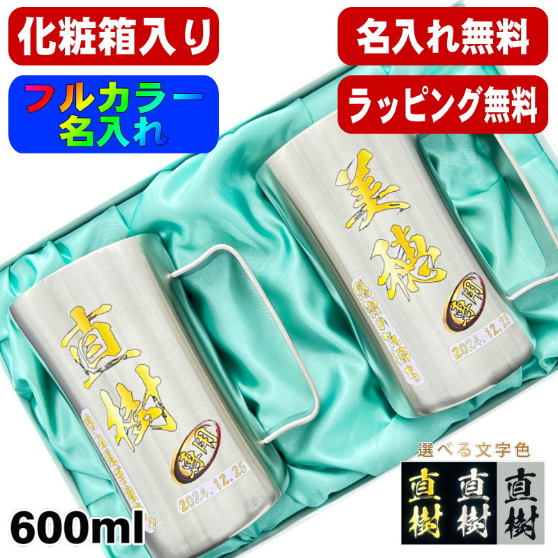 【化粧箱入り】ビールジョッキ ペア 名入れ プレゼント 真空断熱 保温 保冷 ステンレス 名前入り プリント 印刷 ビアグラス おしゃれ ビールグラス 父の日 母の日 還暦祝い 誕生日 結婚祝 カラー 男性 女性 バースデー ギフト 600ml DSJG600SV ビアジョッキ セット P35