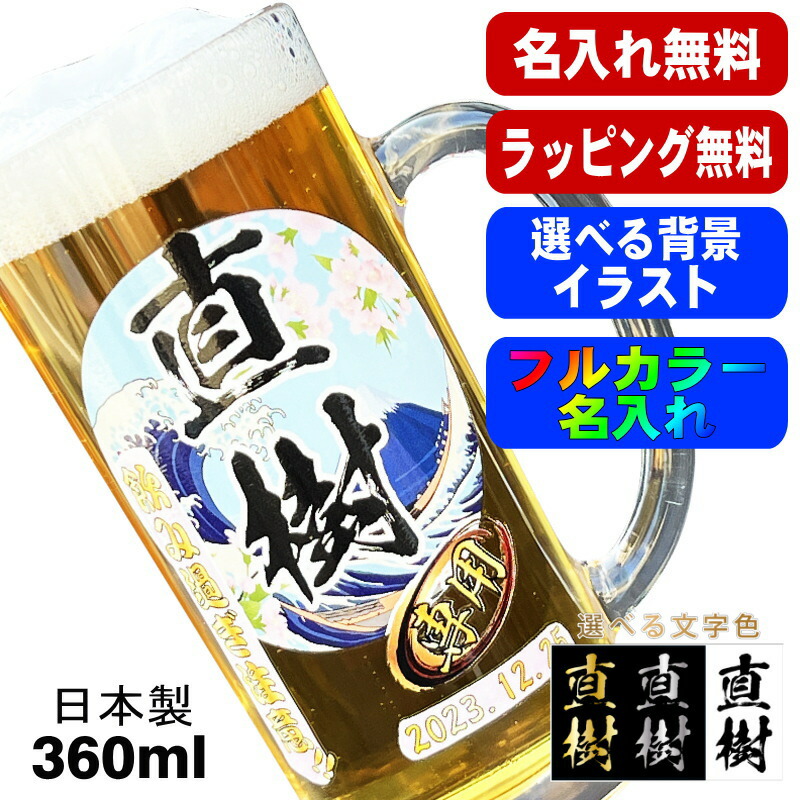 ビールジョッキ 名入れ プレゼント 食洗器 対応 名前入り プリント 印刷 グラス コップ ビアグラス おしゃれ ビールグラス 父の日 母の日 還暦祝い 退職 誕生日 結婚祝い カラー ネーム入れ 男性 ジョッキ ギフト 日本製 ビアジョッキ 360 ml 背景/イラスト入り PI37