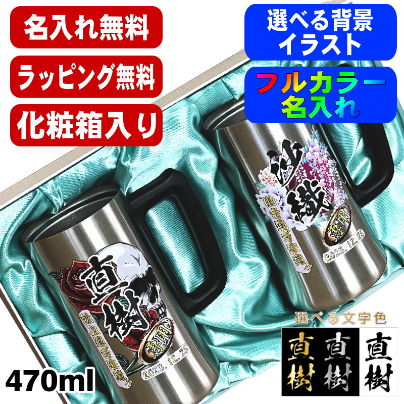 【化粧箱入り】 ビールジョッキ ペア 名入れ プレゼント 真空断熱 保温 保冷 ステンレス 名前入り プリント 印刷 ビアグラス おしゃれ ビールグラス 父の日 母の日 還暦祝い 誕生日 カラー 男性 女性 ジョッキ ギフト 470 ml ビアジョッキ セット 背景/イラスト入り PI33