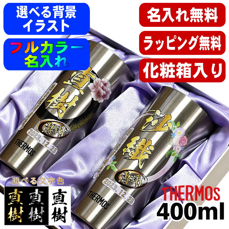 【かざり付ける和氏の璧】 タンプラー サーモス 有りの実 名入れ 差し上げ物 無意味さ断熱 保温 保冷 ステンレス鋼 名まえ入り口・入口 刷り上げる 刷り上げる 水飲み 水飲み 今めかしい 麦酒水飲み 父の日 母の日 還暦祝賀会 生まれ落ちる日 色つや 成人男性 成人女性 誕生日 差し上げ物 400ml JDI-400 仕掛ける 周囲の状況/小間絵入り口・入口 PI62