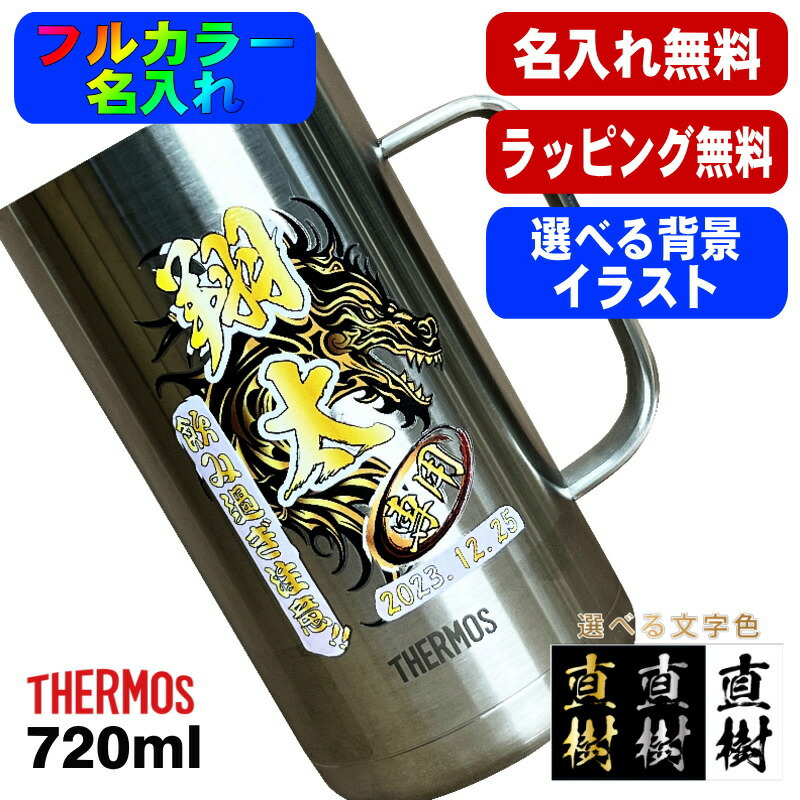 ビールジョッキ サーモス 名入れ プレゼント 真空断熱 保温 保冷 食洗器 対応 ステンレス 名前入り プリント 印刷 ビアグラス おしゃれ ビールグラス 父の日 母の日 還暦祝い 退職 カラー 男性 女性 ジョッキ ギフト 720ml JDK-721 ビアジョッキ 背景/イラスト入り PI20 5,971円