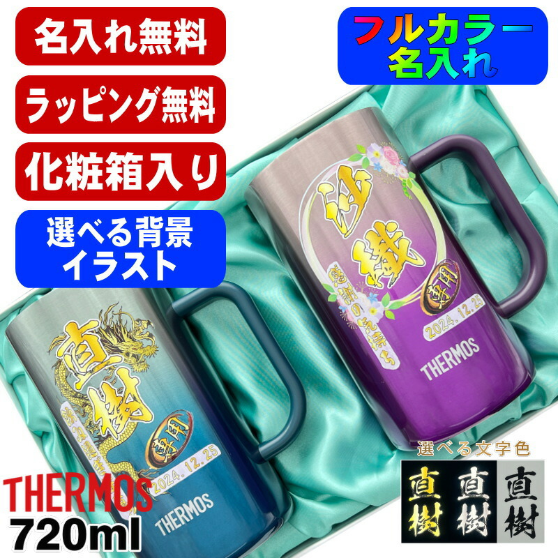 【化粧箱入り】 ビールジョッキ サーモス ペア 名入れ プレゼント 真空断熱 保温 保冷 ステンレス 名前入り プリント 印刷 ビアグラス おしゃれ ビールグラス 父の日 カラー 男性 女性 ジョッキ ギフト 720 ml 青緑 紫 JDK-721C ジョッキ セット 背景/イラスト入り PI32