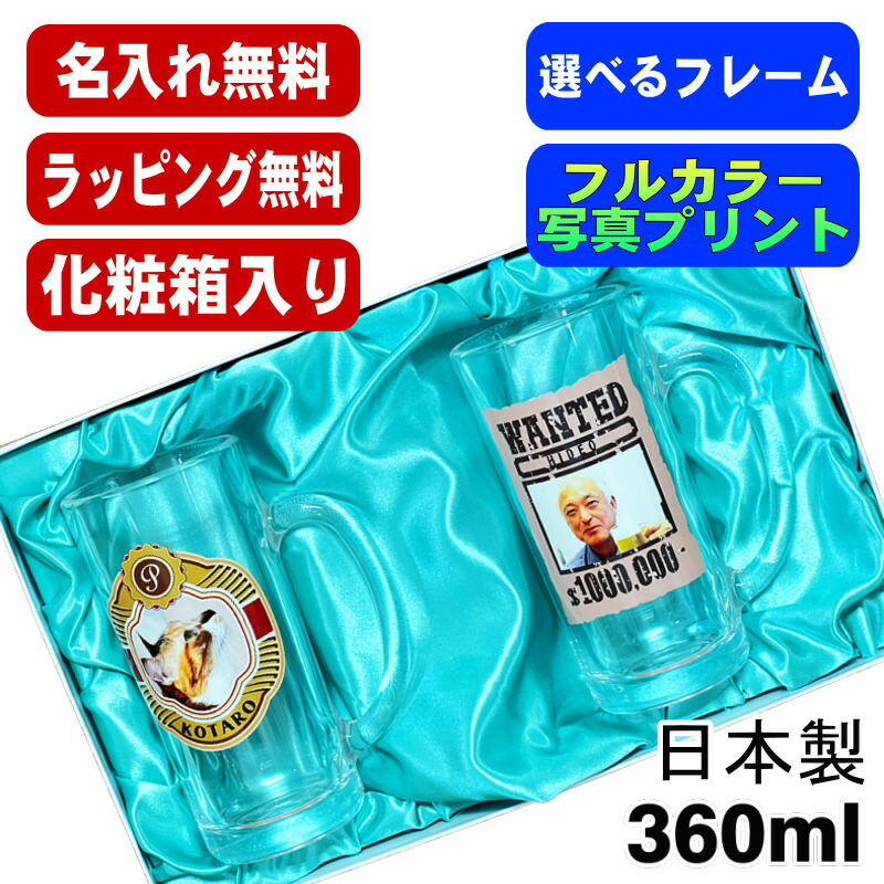 【化粧箱入り】 写真入り ビールジョッキ ペア 名入れ プレゼント 名前入り ペット うちの子 写真 グッズ 犬 猫 ペットグッズ ジョッキ 印刷 グラス コップ ビアグラス おしゃれ ビールグラス バースデー ギフト 360 ml ビアジョッキ セット PSYN-105