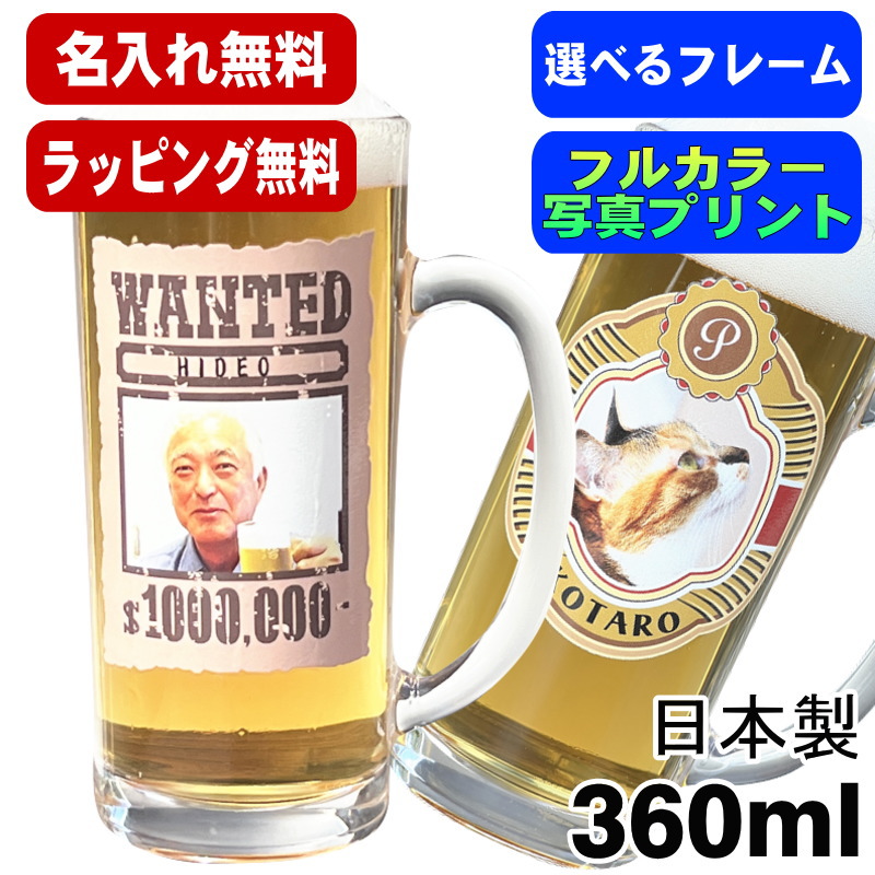 写真入り 名入れ ビールジョッキ プレゼント 名前入り ペットうちの子 写真 オリジナル グッズ 犬 猫 ペットオリジナルグッズ プリント 印刷 印字 グラス コップ ビアグラス おしゃれ ビールグラス ギフト 日本製 ビアジョッキ 360 ml ジョッキ PSYN-5