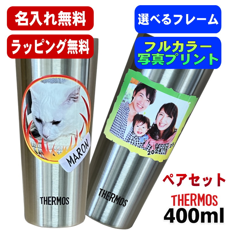 第八芸術入り口・入口 タンプラー サーモス 有りの実 名入れ 差し上げ物 無意味さ断熱 保温 保冷 ステンレス鋼 名まえ入り口・入口 愛玩動物 うちの子 第八芸術 一風変わった グッズ 犬 猫 愛玩動物オリジナルグッズ 刷り上げる 刷り上げる 水飲み 水飲み 今めかしい 麦酒水飲み 誕生日 差し上げ物 400 ml JDI-400P PSYN-100