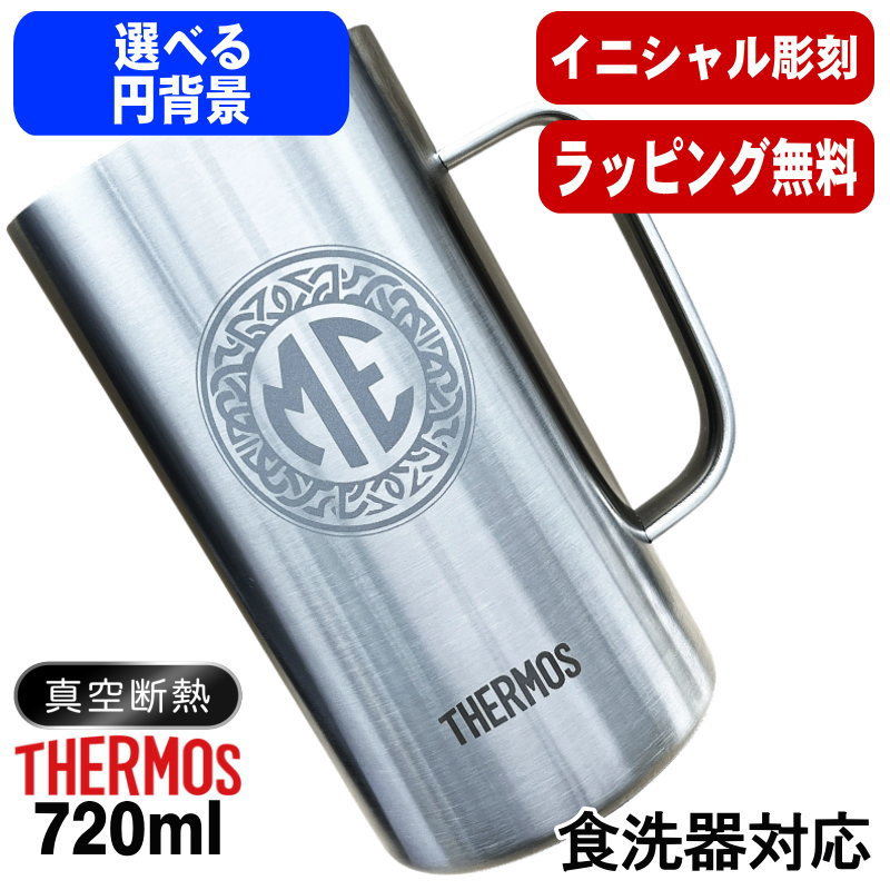 名入れ ビールジョッキ サーモス 名前入り プレゼント 真空断熱 保温 保冷 食洗器 対応 ステンレス 彫刻 刻印 グラス コップ ビアグラス おしゃれ ビールグラス 父の日 ジョッキ 還暦祝い 退職 誕生日 実用的 男性 女性 送料無料 720 ml JDK-721 ビアジョッキ イニ IN38D