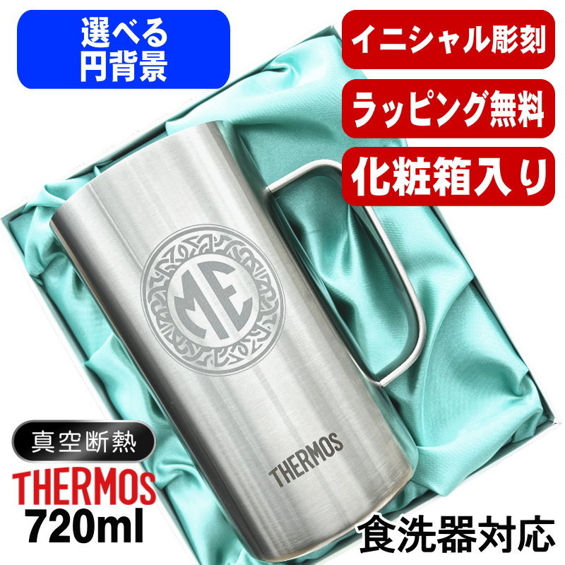 【化粧箱入り】 名入れ ビールジョッキ サーモス 名前入り プレゼント 真空断熱 保温 保冷 食洗器 対応 ステンレス 彫刻 刻印 グラス コップ ビアグラス おしゃれ ビールグラス 父の日 ジョッキ 還暦祝い 退職 誕生日 実用的 送料無料 720ml JDK-721 ビアジョッキ イニ IN39D