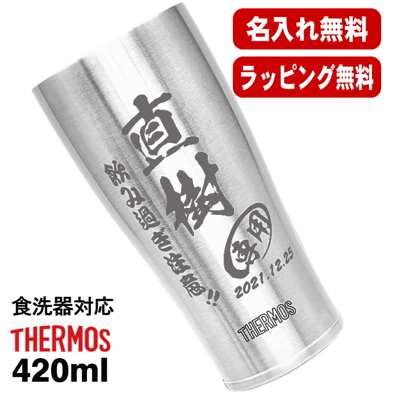 名入れ タンブラー サーモス 名前入り プレゼント 真空断熱 保温 保冷 食洗器 対応 ステンレス 彫刻 刻印 グラス コップ おしゃれ ビールグラス 父の日 母の日 還暦祝い 退職 誕生日 結婚祝い 実用的 ネーム入れ 男性 女性 バースデー ギフト 送料無料 420 ml JDY-420 C5画像