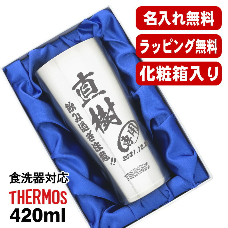 【化粧箱入り】名入れ タンブラー サーモス 名前入り プレゼント 真空断熱 保温 保冷 食洗器 対応 ステンレス 彫刻 刻印 グラス コップ おしゃれ ビールグラス 父の日 母の日 還暦祝い 退職 誕生日 結婚祝い ネーム入れ 男性 女性 バースデー ギフト 420ml JDY-420 C6画像