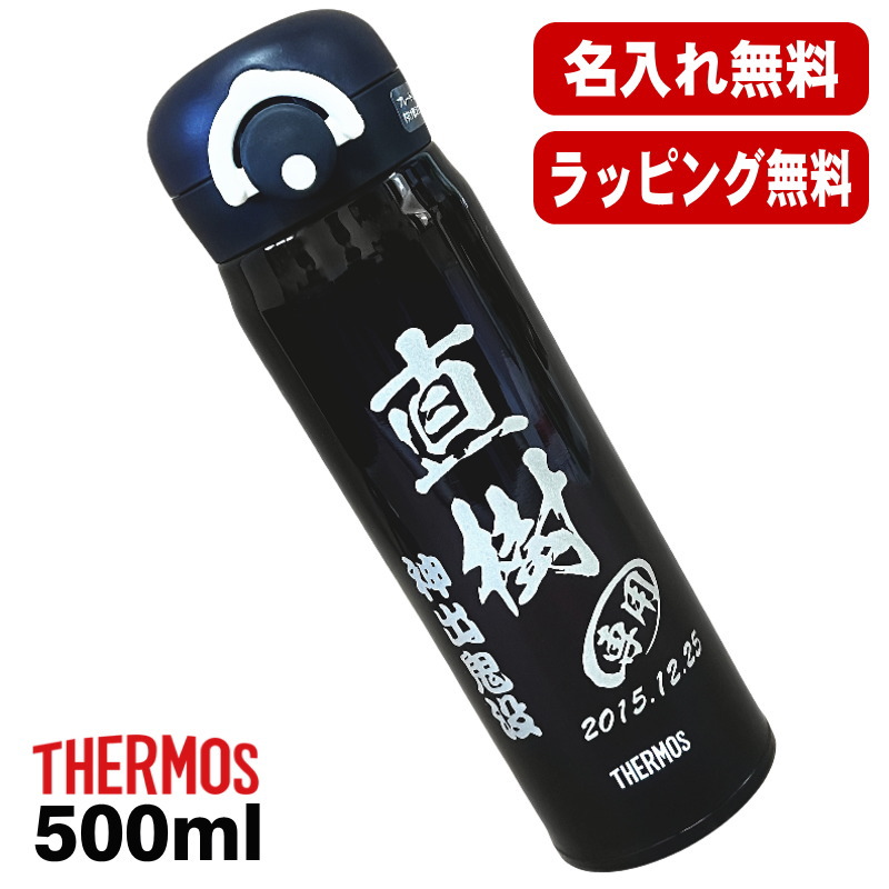 名入れ 水筒 サーモス 名前入り プレゼント 真空断熱 保温 保冷 ステンレス マグ ボトル 彫刻 刻印 父の日 母の日 還暦祝い 退職 誕生日 結婚祝い 記念品 送別会 おしゃれ 登山 アウトドア 持ち運び 実用的 ネーム入れ 男性 女性 バースデー ギフト 送料無料 500 ml C46画像