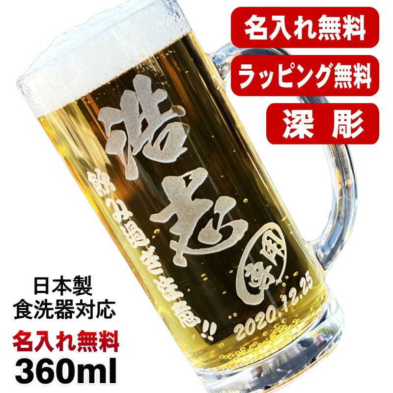 名入れ ビールジョッキ 名前入り プレゼント 食洗器 対応 彫刻 刻印 グラス コップ ビアグラス おしゃれ ビールグラス 父の日 母の日 還暦祝い 退職 誕生日 結婚祝い 実用的 ネーム入れ 男性 女性 バースデー ギフト 送料無料 日本製 ビアジョッキ 360 ml 【人気商品】 C37画像