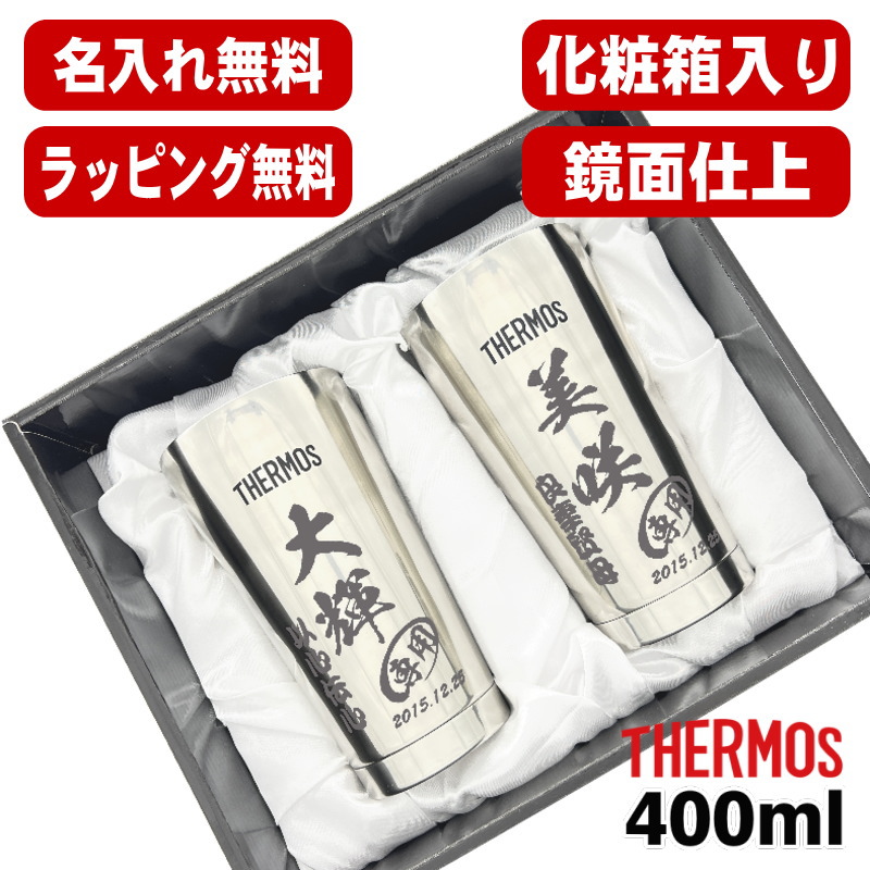 名入れ タンブラー サーモス ペア 名前入り プレゼント 真空断熱 保温 保冷 ステンレス 彫刻 刻印 グラス コップ おしゃれ ビールグラス 父の日 母の日 還暦祝い 退職 誕生日 結婚祝い 実用的 男性 女性 バースデー ギフト 送料無料 400ml 光沢 化粧箱 入り JMO-GP2 SL C14画像