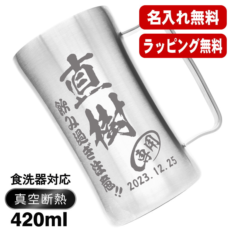 名入れ ビールジョッキ 名前入り プレゼント 真空断熱 保温 保冷 ステンレス 彫刻 刻印 グラス コップ ビアグラス おしゃれ ビールグラス 父の日 母の日 還暦祝い 退職 誕生日 結婚祝い 実用的 ネーム入れ 男性 女性 バースデー ギフト 420 ml DSJG420SV ビアジョッキ C22画像