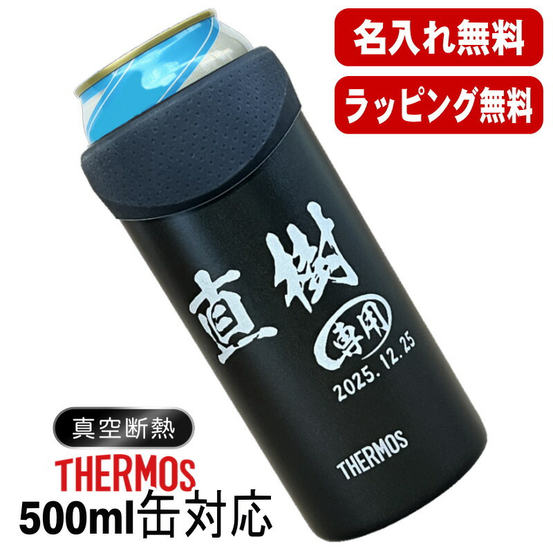 名入れ タンブラー サーモス 名前入り プレゼント 缶ホルダー 500 ml 対応 保温 保冷 真空断熱 ステンレス 彫刻 刻印 結露 しない ビア グラス 父の日 母の日 敬老の日 クリスマス 還暦祝い おしゃれ ビールグラス 男性 女性 実用的 ギフト 刻印 送料無料 JDU-500 C52画像