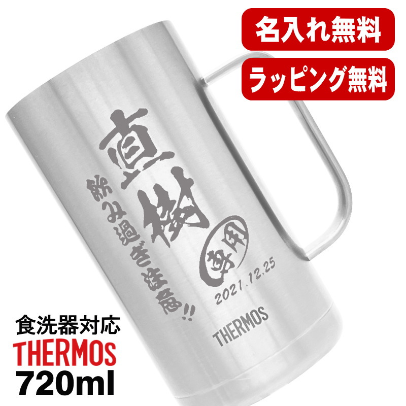 名入れ ビールジョッキ サーモス 名前入り プレゼント 真空断熱 保温 保冷 食洗器 対応 ステンレス 彫刻 刻印 グラス コップ ビアグラス おしゃれ ビールグラス 父の日 母の日 還暦祝い 退職 誕生日 結婚祝い 実用的 男性 女性 送料無料 720 ml JDK-720 ビアジョッキ C20画像