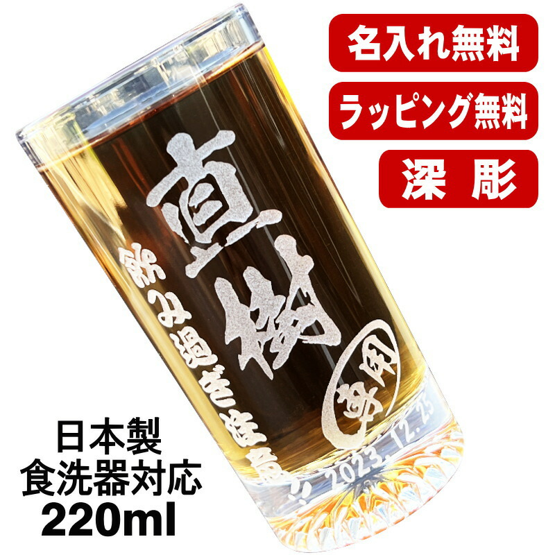 名入れ グラス 名前入り プレゼント 食洗器 対応 彫刻 刻印 コップ ビアグラス おしゃれ ビールグラス 父の日 母の日 還暦祝い 退職 誕生日 結婚祝い 実用的 ネーム入れ 男性 女性 バースデー ギフト 日本製 マイグラス ビール 焼酎 ハイボール コーヒー 紅茶 220 ml C43画像