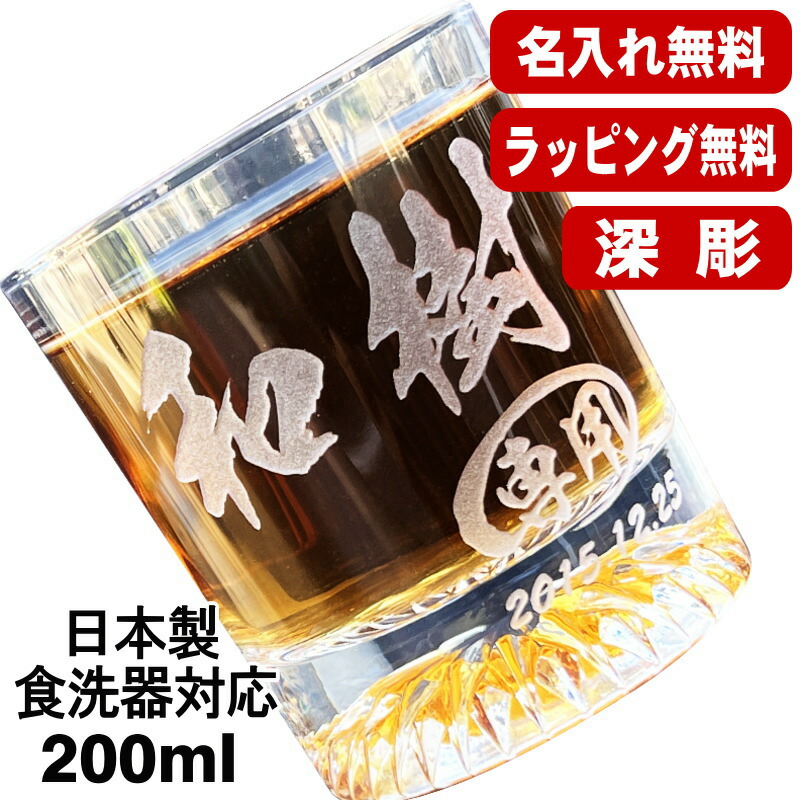 名入れ ロックグラス 名前入り プレゼント 食洗器 対応 彫刻 刻印 コップ ビアグラス おしゃれ ビールグラス 父の日 母の日 還暦祝い 退職 誕生日 結婚祝い 実用的 ネーム入れ 男性 女性 バースデー ギフト 日本製 マイグラス 焼酎 ハイボール コーヒー 紅茶 200 ml C44画像