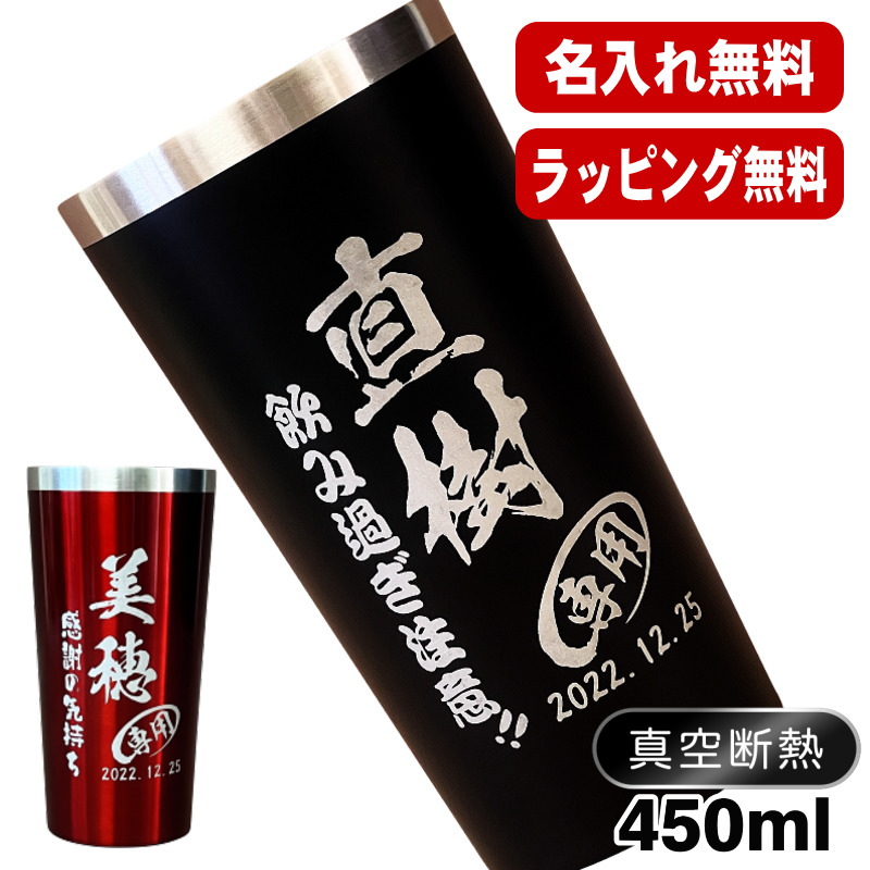 名入れ タンブラー 名前入り プレゼント 真空断熱 保温 保冷 ステンレス 彫刻 刻印 グラス コップ おしゃれ ビールグラス 父の日 母の日 還暦祝い 退職 誕生日 結婚祝い 実用的 ネーム入れ 男性 女性 バースデー ギフト 送料無料 黒 赤 単品 450 ml C3画像