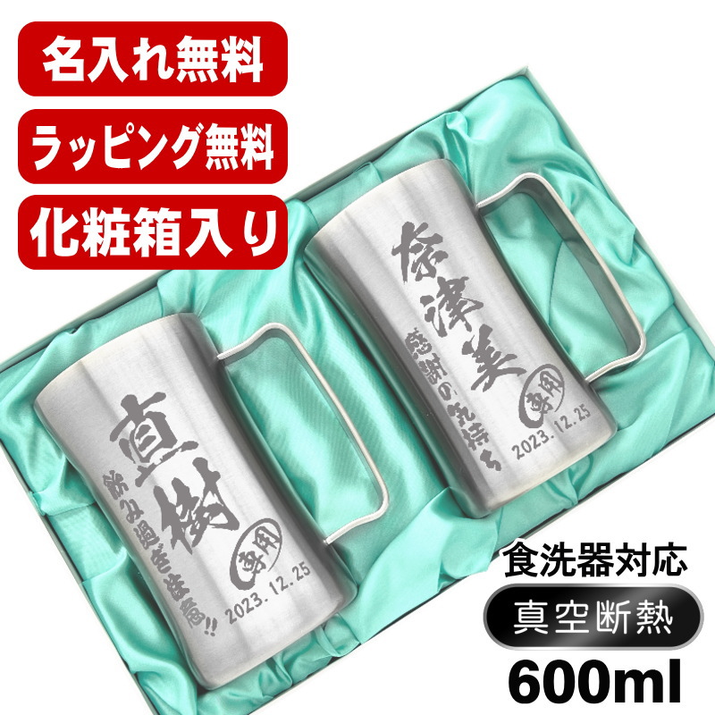 名入れ ビールジョッキ ペア 名前入り プレゼント 真空断熱 保温 保冷 ステンレス 彫刻 刻印 グラス コップ ビアグラス おしゃれ ビールグラス 父の日 母の日 還暦祝い 退職 誕生日 実用的 男性 女性 送料無料 600 ml 化粧箱 入り DSSJ-600MT ビアジョッキ セット C35