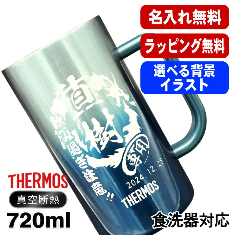 名入れ ビールジョッキ サーモス 名前入り プレゼント 食洗器対応 真空断熱 保温 保冷 ステンレス 彫刻 刻印 グラス コップ ビアグラス おしゃれ ビールグラス 父の日 母の日 還暦祝い 誕生日 男性 女性 720 ml 青 紫 JDK-721C 単品 ビアジョッキ 背景/イラスト入り CI29画像