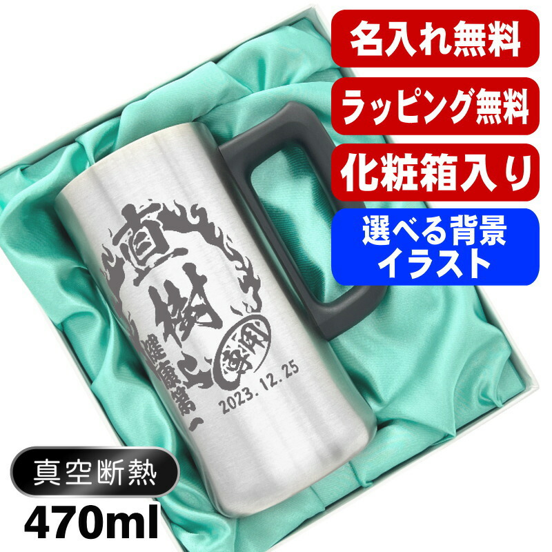 【化粧箱入り】 名入れ ビールジョッキ 名前入り プレゼント 真空断熱 保温 保冷 ステンレス 彫刻 刻印 グラス コップ ビアグラス おしゃれ ビールグラス 父の日 ジョッキ 還暦祝い 誕生日 実用的 男性 女性 バースデー ギフト 470 ml ビアジョッキ 背景/イラスト入り CI28