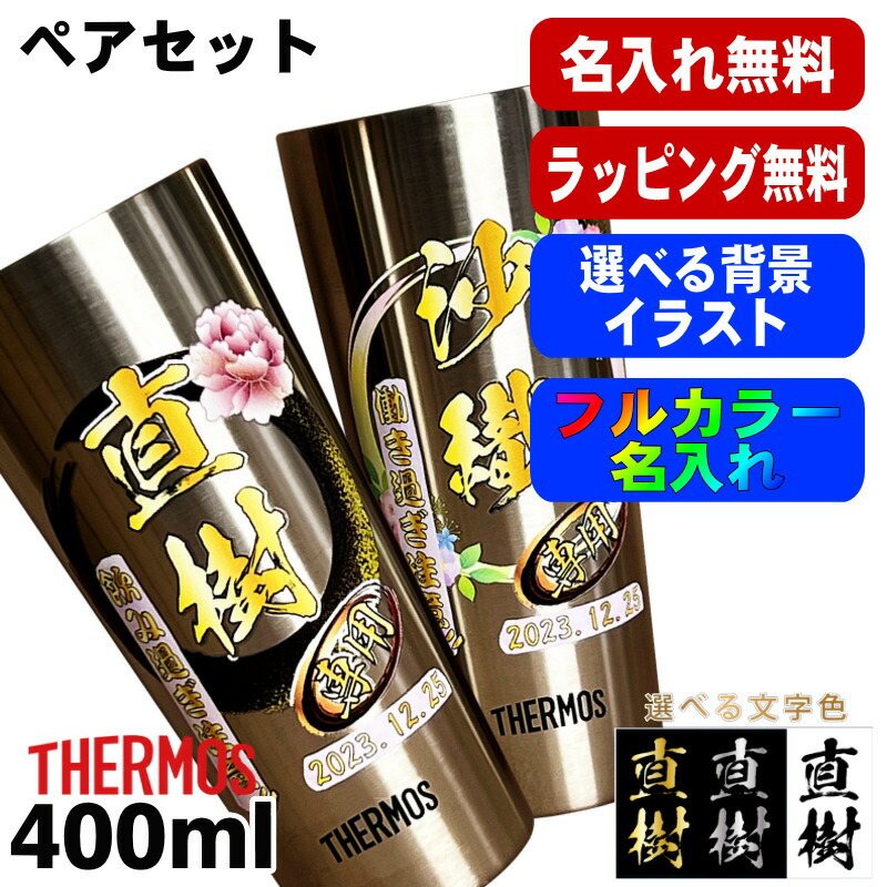 タンプラー サーモス 有りの実 名入れ 差し上げ物 無意味さ断熱 保温 保冷 ステンレス鋼 名まえ入り口・入口 刷り上げる 刷り上げる 水のみ 水呑み 今めかしい 麦酒水のみ 父の日 母の日 還暦祝賀会 生まれ落ちる日 一緒になる祝賀会 色つや 名まえ入れ 成人男性 亭主もち 誕生日 差し上げ物 400 ml JDI-400P 周囲の状況/さし絵入り口・入口 PI13