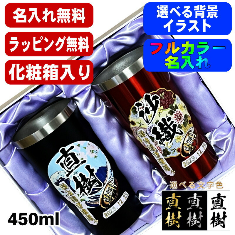 【化粧箱入り】 タンブラー ペア 名入れ プレゼント 真空断熱 保温 保冷 ステンレス 名前入り プリント 印刷 グラス コップ おしゃれ ビールグラス 父の日 母の日 還暦祝い 誕生日 カラー ネーム入れ 男性 女性 バースデー ギフト 450ml 黒 赤 セット 背景/イラスト入り PI17