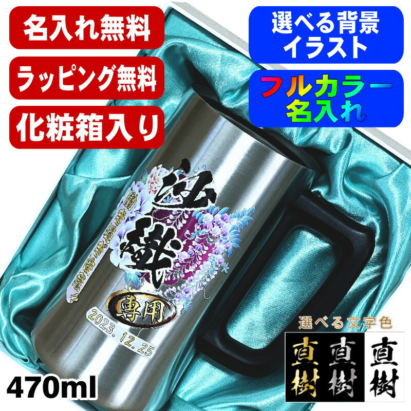 【化粧箱入り】 ビールジョッキ 名入れ プレゼント 真空断熱 保温 保冷 ステンレス 名前入り プリント 印刷 グラス コップ ビアグラス おしゃれ ビールグラス 父の日 母の日 還暦祝い 誕生日 カラー 男性 女性 ジョッキ ギフト 470 ml ビアジョッキ 背景/イラスト入り PI28 4,620円