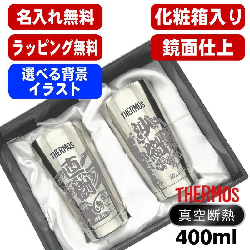 【かざり付ける九鼎大呂】 名入れ タンプラー サーモス 有りの実 名まえ入り口・入口 差し上げ物 無意味さ断熱 保温 保冷 ステンレス鋼 刻みつける 目じるし 水のみ 水呑み 今めかしい 麦酒水のみ 父の日 母の日 還暦祝賀会 生まれ落ちる日 実用的 成人男性 亭主もち 誕生日 差し上げ物 400ml 光輝 JMO-GP2 SL 周囲の状況/さし絵入り口・入口 CI14