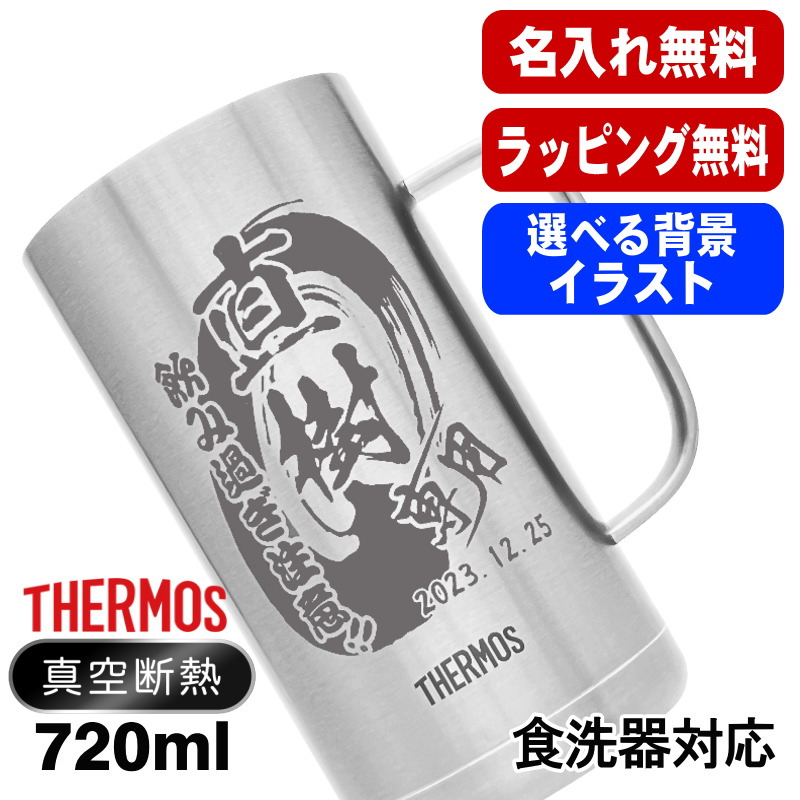 名入れ ビールジョッキ サーモス 名前入り プレゼント 真空断熱 保温 保冷 食洗器 対応 ステンレス 彫刻 刻印 グラス コップ ビアグラス おしゃれ ビールグラス 父の日 母の日 還暦祝い 誕生日 実用的 男性 女性 720 ml JDK-720 ビアジョッキ 背景/イラスト入り CI20画像