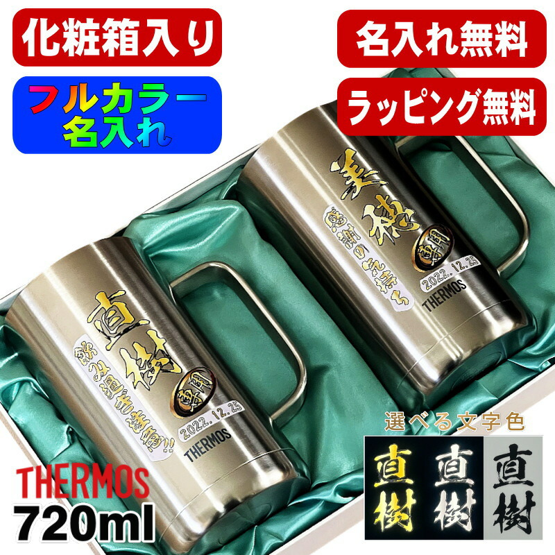 【化粧箱入り】 ビールジョッキ サーモス ペア 名入れ プレゼント 真空断熱 保温 保冷 食洗器 対応 ステンレス 名前入り プリント 印刷 ビアグラス おしゃれ ビールグラス 父の日 母の日 誕生日 カラー 男性 女性 ジョッキ ギフト 720ml JDK-721 ビアジョッキ セット P31