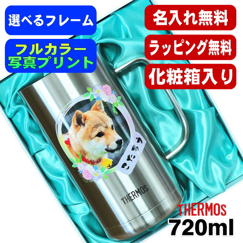 【化粧箱入り】 写真入り ビールジョッキ サーモス 名入れ プレゼント 真空断熱 保温 保冷 ステンレス 名前入り ペット うちの子 写真 グッズ 犬 猫 ペットグッズ ジョッキ プリント 印刷 ビアグラス ビールグラス 720ml JDK-720 ビアジョッキ PSYN-13