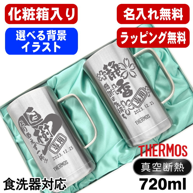 【化粧箱入り】 名入れ ビールジョッキ サーモス ペア 名前入り プレゼント 真空断熱 保温 保冷 食洗器 対応 ステンレス 彫刻 刻印 グラス コップ ビアグラス おしゃれ ビールグラス 父の日 ジョッキ 還暦祝い 720 ml JDK-720 ビアジョッキ セット 背景/イラスト入り CI31