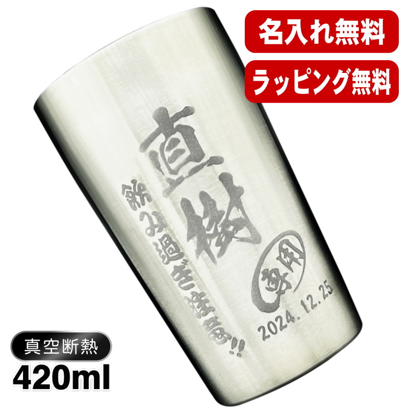 名入れ タンブラー 名前入り プレゼント 真空断熱 保温 保冷 ステンレス 彫刻 刻印 グラス コップ おしゃれ ビールグラス 父の日 母の日 還暦祝い 退職 誕生日 結婚祝い ネーム入れ 男性 女性 バースデー ギフト 【ランキング1位】 大人気ビアタンブラー S420ml C1画像