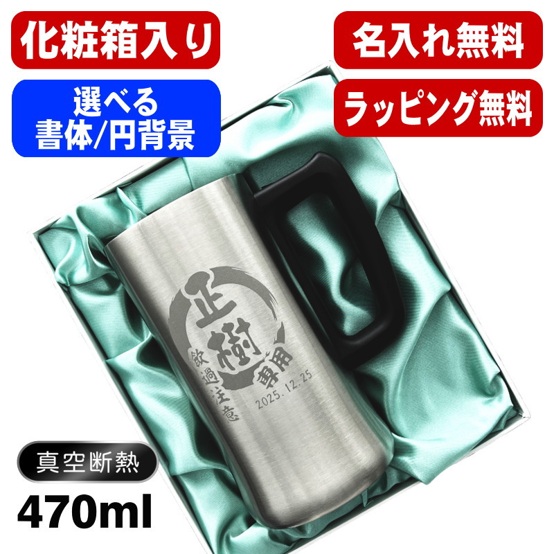【化粧箱入り】名入れ ビールジョッキ 名前入り プレゼント 真空断熱 保温 保冷 ステンレス 彫刻 刻印 グラス コップ ビアグラス おしゃれ ビールグラス 父の日 ジョッキ 還暦祝い 退職 誕生日 実用的 男性 女性 バースデー ギフト 送料無料 470ml ビアジョッキ 円背景 EH10 4,000円