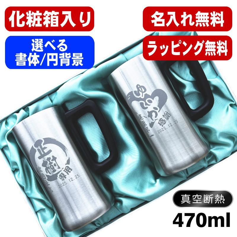 【化粧箱入り】 名入れ ビールジョッキ ペア 名前入り プレゼント 真空断熱 保温 保冷 ステンレス 彫刻 刻印 グラス コップ ビアグラス ビールグラス 父の日 母の日 ジョッキ 退職 誕生日 結婚祝い 男性 女性 ギフト 送料無料 470 ml ビアジョッキ セット 円背景 EH11