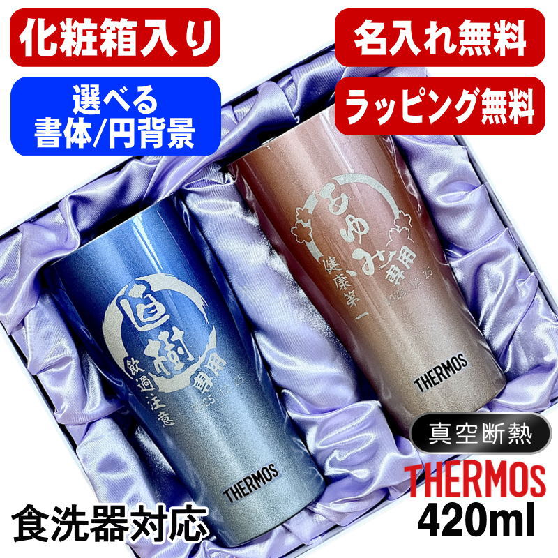 【かざり付ける九鼎大呂】 名入れ タンプラー サーモス 有りの実 名まえ入り口・入口 差し上げ物 無意味さ断熱 保温 保冷 ステンレス鋼 刻みつける 目じるし 水のみ 水呑み 今めかしい 麦酒水のみ 父の日 母の日 還暦祝賀会 一緒になる祝賀会 実用的 成人男性 亭主もち 誕生日 貨物輸送無料 420ml 青 赤 書き割り JDY-421C 円周囲の状況 EH27