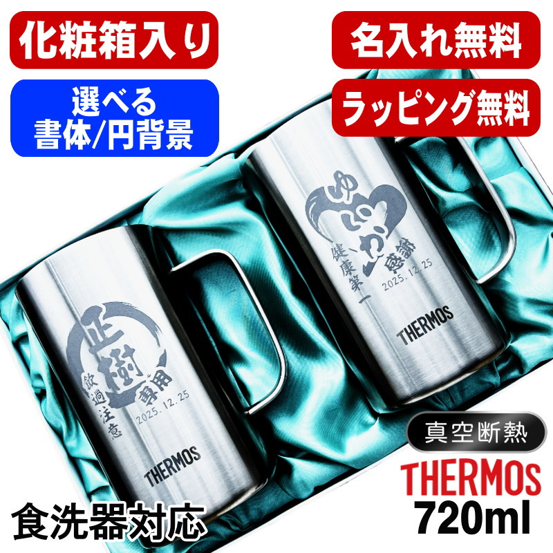 【化粧箱入り】 名入れ ビールジョッキ サーモス ペア 名前入り プレゼント 真空断熱 保温 保冷 食洗器 対応 ステンレス 彫刻 刻印 グラス コップ ビアグラス おしゃれ ビールグラス 父の日 ジョッキ 誕生日 送料無料 720 ml JDK-721 ビアジョッキ セット 円背景 EH35