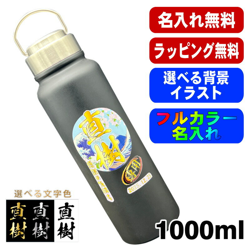 水筒 名入れ プレゼント 真空断熱 保温 保冷 ステンレス マグ ボトル 名前入り プリント 印刷 父の日 母の日 還暦祝い 退職 誕生日 結婚祝い 記念品 送別会 おしゃれ アウトドア カラー ネーム入れ 男性 女性 バースデー ギフト 1000ml 背景/イラスト入り PI76