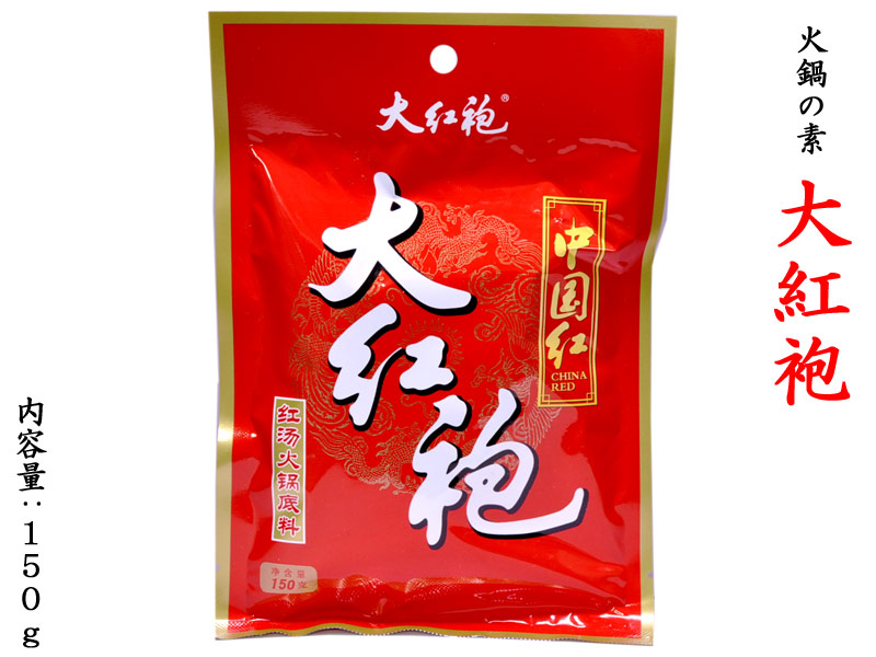 火鍋の素 大紅袍　中国紅火鍋底料150g