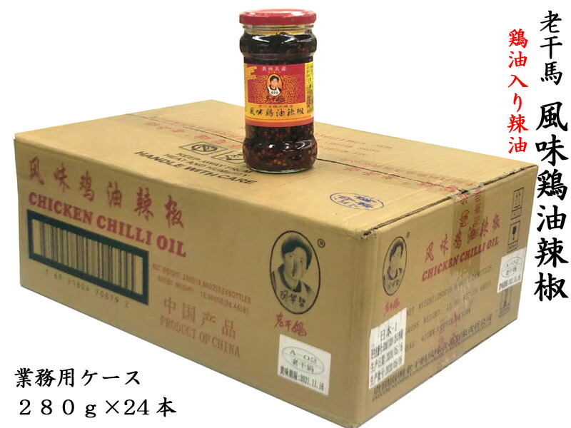 ローカンマ スッキリ 老干媽 風味鶏油辣椒280g 業務用ケース（24本）